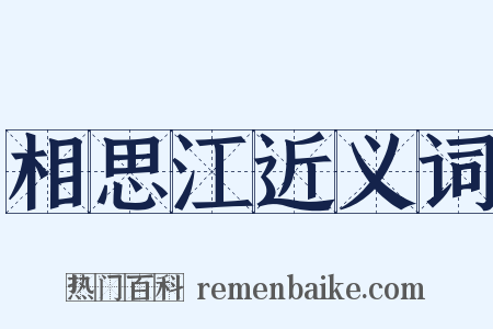 相思江近义词是什么意思的图片